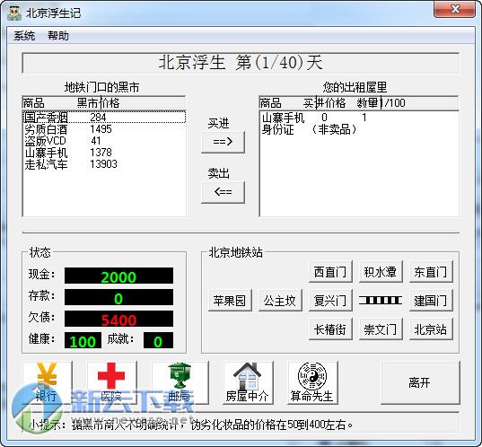 北京浮生记2PC版 3.0.2 最新版