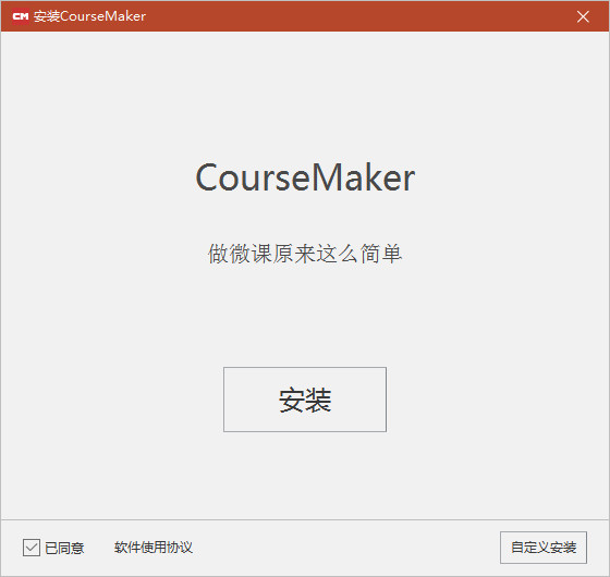 微讲台CourseMaker 5.5.1 官方版