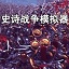 史诗战争模拟器中文版
