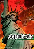 红色警戒2共和国之辉 中文版