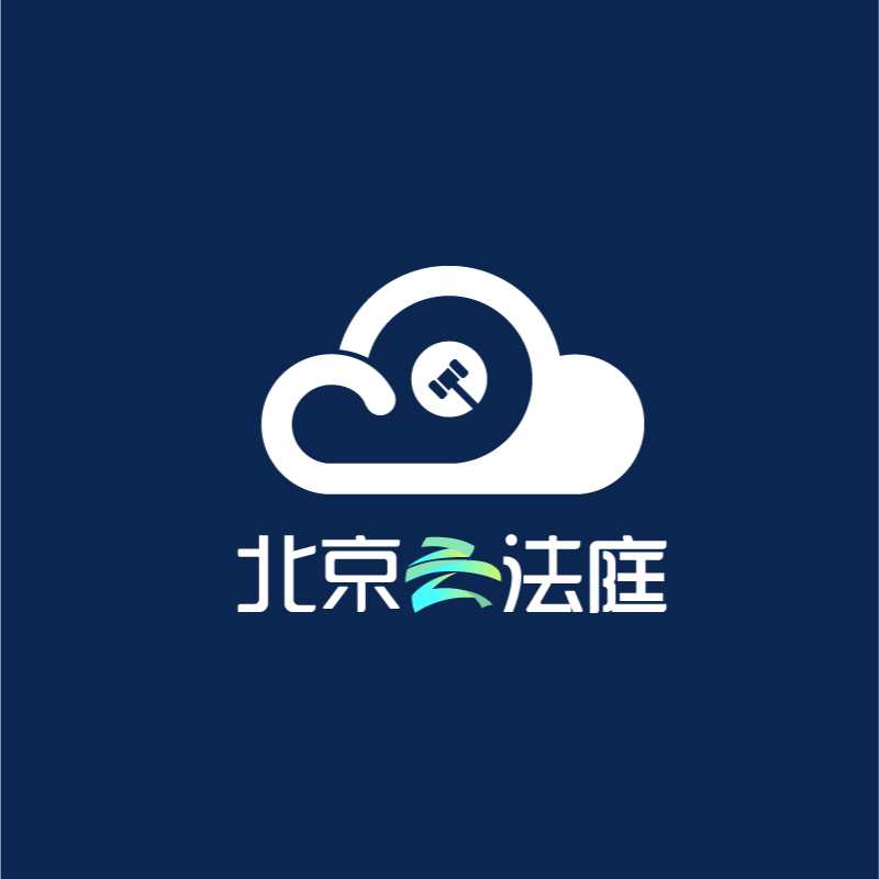 北京云法庭app 3.6.6 安卓版