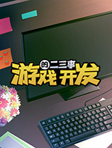 游戏开发的二三事 官方中文版