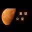 重塑火星 中文版